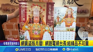 限量年月曆發放! 白沙屯拱天宮現1.5公里人龍 前5名有小獎! 首位民眾提前3天露宿卡位 網路電視台長: 結緣品不可賣│記者 許書維 吳俊賢│新聞一把抓20241201│三立新聞台