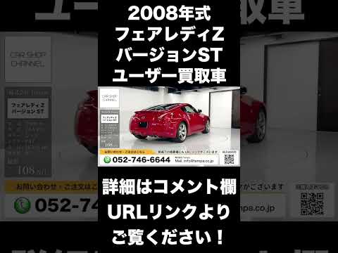 ユーザー買取特選車！日産 Z34フェアレディZ バージョンSTのFATが入庫！非常にお買い得な1台です！ #shorts