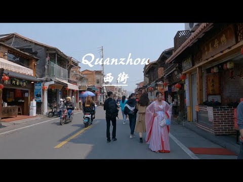 Walking in Quanzhou Street|泉州西街散步