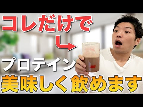 【苦手な人必見】プロテインの美味しい飲み方｜ダマにならない方法を検証します