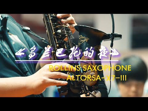 乌兰巴托的夜-------Rollins Saxophone alto RSA-X7-III( Cover By Mr.Liu)