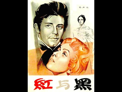 【高清译制片】1954 法国《红与黑 Le Rouge et le Noir》 上集  BD1080p（上译 配音：胡庆汉/姚念贻/邱岳峰/苏秀/毕克/李梓/尚华）国语中字