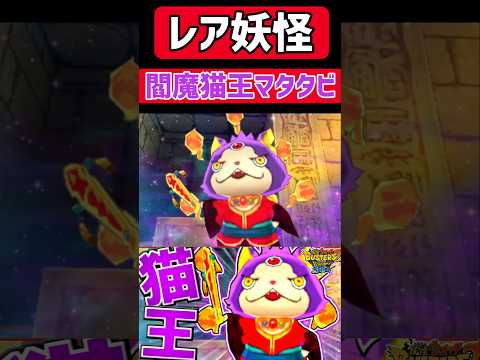 なんだこいつ！！？『閻魔猫王マタタビ』！！？#ゲーム実況#妖怪ウォッチ#妖怪ウォッチバスターズ#妖怪ウォッチバスターズ2#shorts#shortsvideo