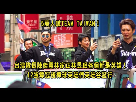 ［體育英雄系列］憲兵重機前導國防部心戰大隊迎英雄！5萬人喊TEAM TAIWAN！台灣隊長陳傑憲林家正林昱珉各個都是英雄！12強奪冠後棒球英雄們英雄谷遊行