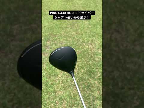 PING G430 HL SFT ドライバー