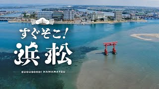 【公式】すぐそこ！浜松 4K HDR(30sec.) - 静岡県浜松市 Hamamatsu City, Shizuoka, Japan