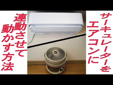 サーキュレーターをその都度入れるのが面倒なので、エアコンに連動させて動く様にする方法です