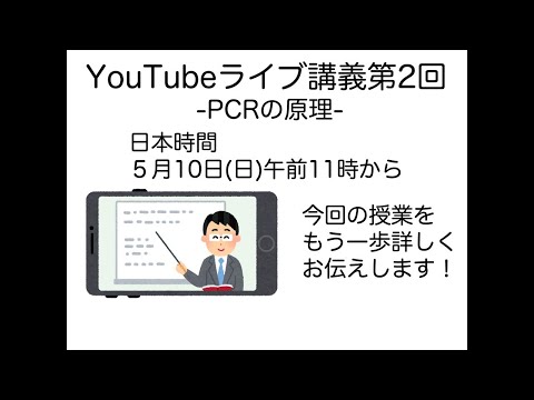 ⑭ライブ講義第二回：PCRの原理