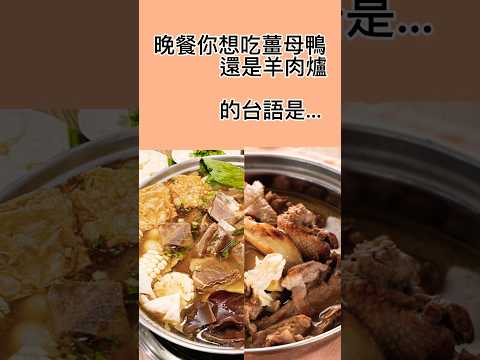 「晚餐你想吃薑母鴨還是羊肉爐」的台語怎麼說！#台語 #臺語 #台語檢定 #台語小教室 #薑母鴨 #羊肉爐 #晚餐 #