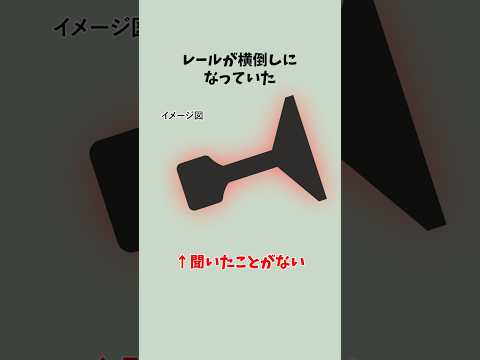 なんかヤバそうな脱線事故が起きた