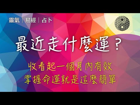 ｜這就是你現在的運勢｜山澤損｜你是被保護與祝福的｜請開啟字幕功能喔