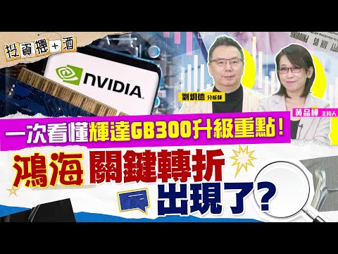 輝達GB300供應鏈啟動！升級重點有哪些？鴻海吹起反攻號角 關鍵轉折訊號怎麼看？| #投資機加酒 EP54| #劉烱德