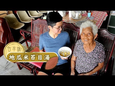 【古早味下午茶，地瓜米苔目湯】│嬤孫輕鬆料理＃13