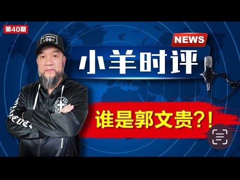 小羊之鼓与呼  第40期  20230925 谁是郭文贵