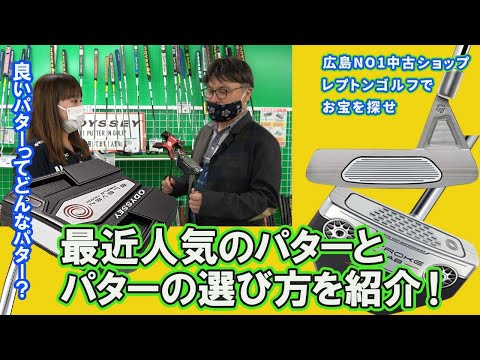 最近人気のパターとパターの選び方を紹介！レプトンゴルフでお宝を探せ【98】