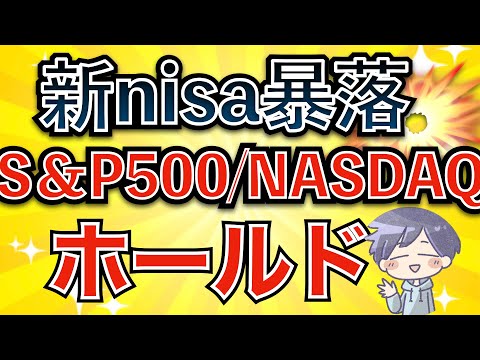 【新nisa下落】バーゲンセール！株価が上がる前に全力投資(S&P500/NASDAQ100)