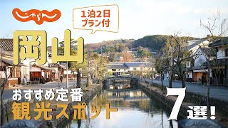 【岡山旅行】岡山おすすめ定番観光スポット7選！1泊2日満喫プラン