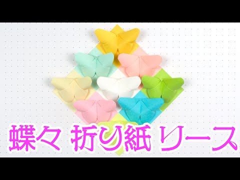 簡単な蝶々の折り紙リースを作ってみました。（Easy butterfly origami lease）