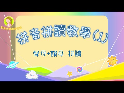 黃老師的普通話教學——普通話拼音教學 (1)   三分鐘讓你學會拼音