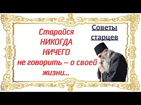 Поменьше языком болтайте, о себе -- не рассказывайте,  Советы старцев. Важно знать!