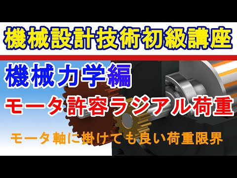 機械設計技術　モータ軸の許容ラジアル荷重