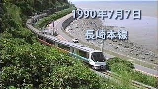 1990年7月7日　長崎本線を走っていた列車