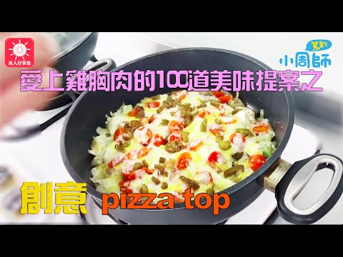 適合愛吃pizza卻不想吃pizza餅皮的人服用