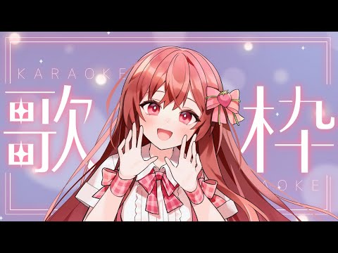 【定期配信】みんなあつまれ！お歌の時間！！【歌枠／#めぐすとりーむ】