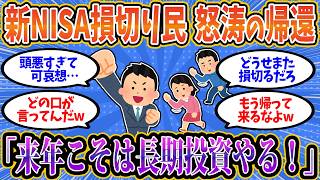 【総集編】新NISA損切り民、新年を前にして続々帰ってきている模様ｗｗ「来年こそは長期投資やる！」【2chお金スレ】