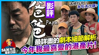 🎬 爸爸 | 劇透影評 | 今年我最喜愛的港產片！青雲必拿影帝？劇本真誠自然 深入人物內心 演技技法以外的出色 碎片化敍事昇華電影核心 解拆電影後勁極強的原因  Papa | 廣東話 | Sam先生