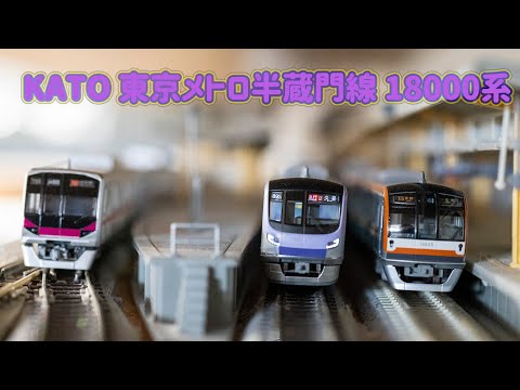 INT 146. KATO東京地鐵18000簡單開箱