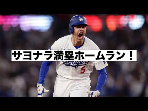 ドジャース先勝！まもなく第２戦！