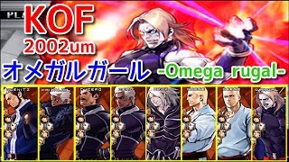 【KOF2002um】オメガルガール vs 全ボス(鬼畜設定 & Lv8)-Omega rugal vs All Bosses Lv MAX-