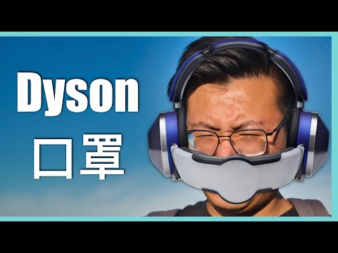 Dyson has come out with a high-tech mask?