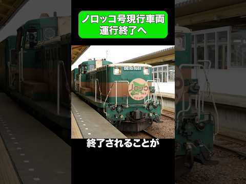 【ノロッコ号】現行車両での運行終了へ… #shorts