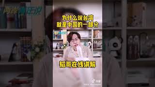 为什么说台湾是中国不可分割的一部分？#台湾