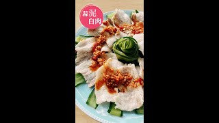 #shorts 熱得嚇人  來吃蒜泥白肉｜168懶人料理｜Sliced Pork Belly with Garlic Sauce recipe