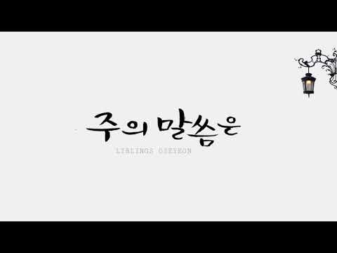 [EP1집] 주의 말씀은 Song 리블링스 오세연 | 시편119편105절