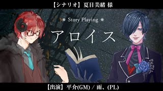 【ストーリープレイング】アロイス　PL:雨、