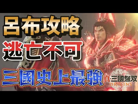 真 三國無双 origins 体験版 画質最強新作無双で呂布を倒したい