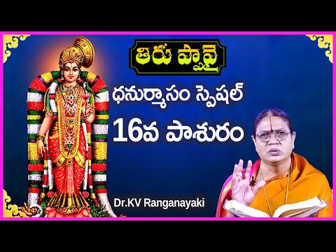 Thiruppavai in Telugu - Pasuram 16 | Dhanurmasam Special Video | Dr KV Ranganayaki