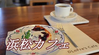 【浜松カフェ】北欧風おしゃれカフェでランチをいただく