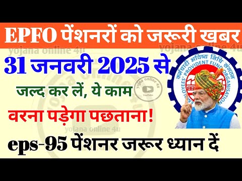 31 January 2025: EPFO पेंशनर 31 जनवरी 2025 से पहले कर लें ये काम | eps-95 | pension news