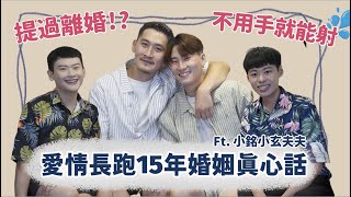 【訪談】曾提出離婚！長跑夫夫的婚姻真心話！The love and truth of the married gay couple   Feat.小銘小玄 | 夫夫之道FuFuknows