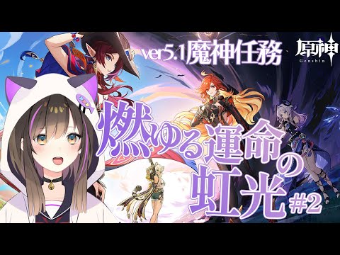 【#原神 】ver5.1 「燃ゆる運命の虹光」ラストまで！【なぁぁ。/#vtuber 】#genshinimpact