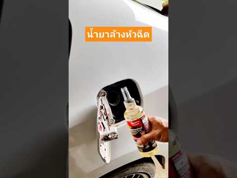 น้ำยาล้างหัวฉีด รถยนต์ ล้างหัวฉีด เบนซิน Injector cleaner Bollsone shot