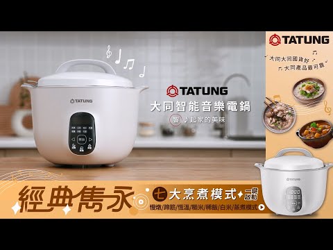 大同智能音樂電鍋 │ 響♪ 起家的美味 │ 7種智慧菜單 一鍵啟動 口口都是好滋味