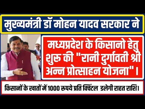 मोहन यादव सरकार ने मध्यप्रदेश के किसानों हेतु शुरू की #रानी_दुर्गावती_श्रीअन्न_प्रोत्साहन_योजना।