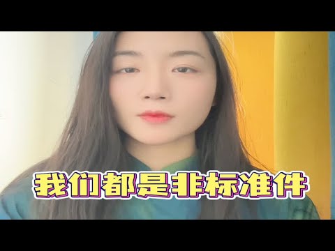 非标准件的人生并没有什么不可以心理咨询师 亲密关系 成为更好的自己 做自己的心理医生 坚持做长期正确的事