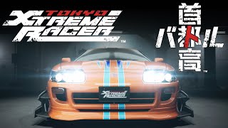 【首都高バトル/Tokyo Xtreme Racer】#8：FullPV